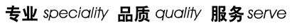 專業 品質 服務